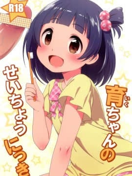 [かに家 (かにゃぴぃ)] 育ちゃんのせいちょうにっき (アイドルマスター ミリオンライブ!)