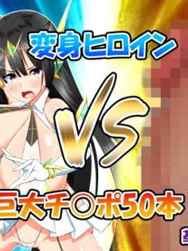 (同人CG集) [かわはぎ亭] 変身ヒロインVS巨大チ○ポ50本