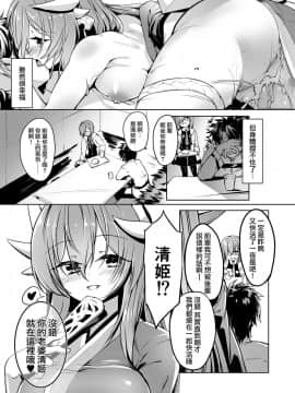 [-三百六十度- (白鷺六羽)] キヨヒメラバーズ vol.02 (FateGrand Order)[無邪気漢化組] [Digital]_MJK_18_T1327_007