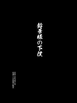 (C84) [774ハウス (774)] 鈴香様の下僕 [东雪映画汉化]_04_004