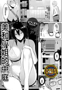 [狼嚎波亂個人翻譯][ビフイダス]美和さんの中庭で[ANGEL倶楽部 2018年9月号]_003