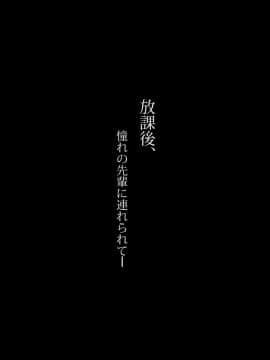 [のり伍郎] 放課後、憧れの先輩に連れられてー[含着个人汉化]_004