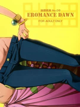 [油照紙 (ボボボ)] EROMANCE DAWN (ワンピース)_26