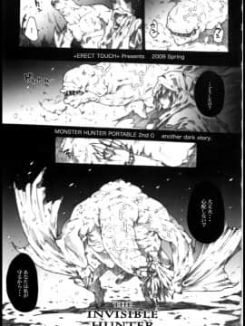 (C79) [ERECT TOUCH (エレクトさわる)] INVISIBLE HUNTER CHRONICLE (モンスターハンター)_00013