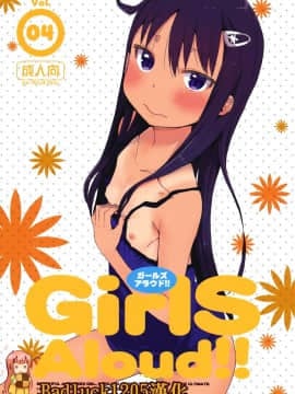 (C85) [アレクササンダー (荒草まほん)] GirlS Aloud!! Vol.04