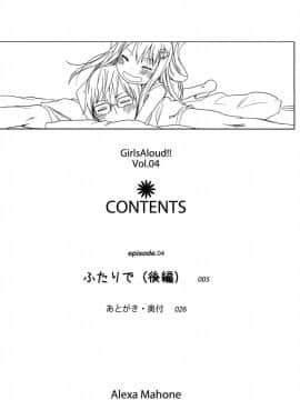 (C85) [アレクササンダー (荒草まほん)] GirlS Aloud!! Vol.04_03