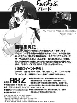 (サンクリ41) [AXZ (竜太)] Angel's Stroke 17 らぶらぶバード (セキレイ) [黑条汉化]_014