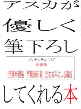 (C79) [絵援隊 (酒呑童子)] アスカが優しく筆下ろししてくれる本 (新世紀エヴァンゲリオン)_02