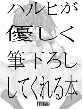 [絵援隊 (酒呑童子)] ハルヒが優しく筆下ししてくれる本 (涼宮ハルヒの憂鬱)_03