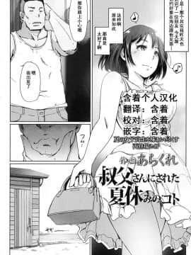 [含着个人汉化][あらくれ] 叔父さんにされた夏休みのコト (COMIC 高 2016年11月号)_03