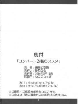 (C90) [最果て空間 (緋乃ひの)] コンバート改装のススメ (艦隊これくしょん -艦これ-)_25