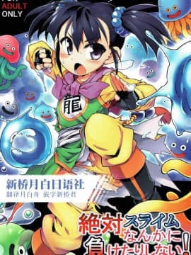 [新桥月白日语社](C93) [灯夜工房 (灯ひでかず)] 絶対スライムなんかに負けたりしない! (ドラゴンクエストIII)