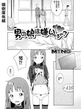 [瑞树汉化][モンタニャオ（MTNO）]男の娘は嫌ですか？（オトコのコHEAVEN Vol.22）_002