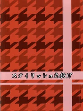 (C84) [スタイリッシュ丸投げ (パトリシア)] リキッドホワイトオペレーション (ビビッドレッド・オペレーション)_18