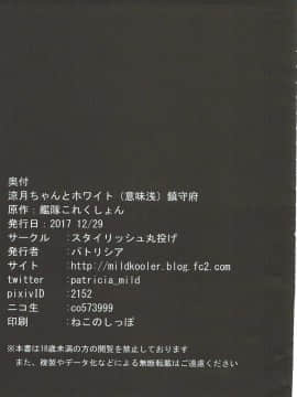 (C93) [スタイリッシュ丸投げ (パトリシア)] 涼月ちゃんとホワイト(意味浅)鎮守府 (艦隊これくしょん -艦これ-)_24