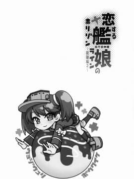 (C88) [魚ウサ王国 (魚ウサ王)] 恋する艦娘のホリゾンライン～龍驤編2～ (艦隊これくしょん -艦これ-) [Lolipoi汉化组]_13