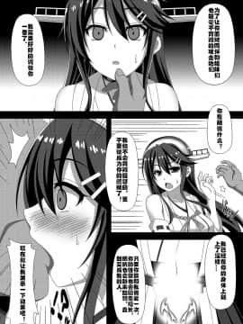 [あつがり義勇軍 (みりしゃ)] 艦隊悪堕ち計画～榛名編～ (艦隊これくしょん -艦これ-) [村长个人汉化] [Digital]_004