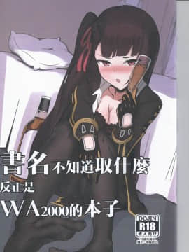 (FF32) [今晚吃毒不畫圖 (九曜)] 書名不知道取什麼 反正是WA2000的本子 (少女前線) [中国語]