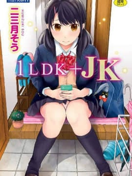 [風的工房][二三月そう] 1LDK+JK