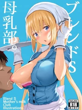 [靴下汉化组] (COMIC1☆13) [ジャックとニコルソン (のりパチ)] ブレンドS母乳部+おまけ (ブレンド・S) [DL版]