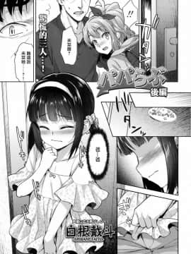 [一匙咖啡豆汉化组][白根戴斗] パパらぶ 後編 (COMIC LO 2017年6月号)_04