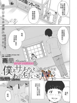 [重返小学建后宫汉化组] [雨蘭] 僕とサッちゃんとあの匂いと (コミックメガストアα 2018年1月号)