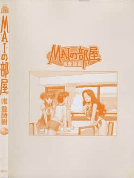 [唯 登詩樹 (Yui Toshiki)] MAIの部屋 Vol.1_MAI_01_000h