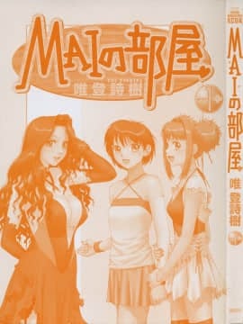 [唯 登詩樹 (Yui Toshiki)] MAIの部屋 Vol.1_MAI_01_000f