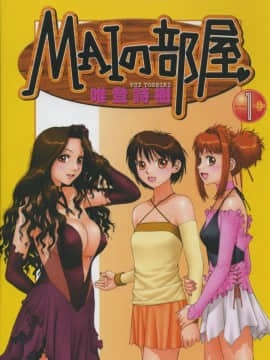 [唯 登詩樹 (Yui Toshiki)] MAIの部屋 Vol.1