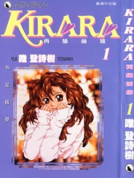 [唯 登詩樹 (Yui Toshiki)] KIRARA(奇拉拉) 再續情緣 VOL 1.不是作夢