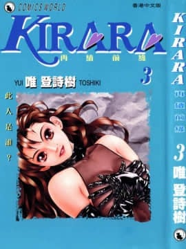 [唯 登詩樹 (Yui Toshiki)] KIRARA(奇拉拉) 再續情緣 VOL 3.此人是誰