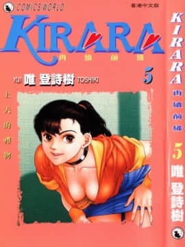 [唯 登詩樹 (Yui Toshiki)] KIRARA(奇拉拉) 再續情緣 VOL 5.上天的禮物