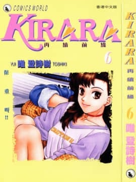 [唯 登詩樹 (Yui Toshiki)] KIRARA(奇拉拉) 再續情緣 VOL 6.保重呀！！＿END