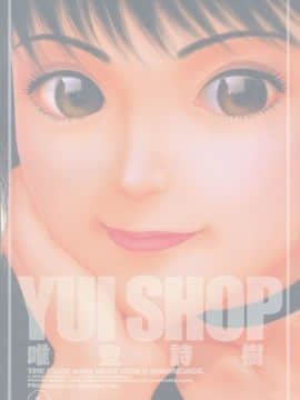 [唯 登詩樹 (Yui Toshiki)] YuiShop 1_YUISHOP003