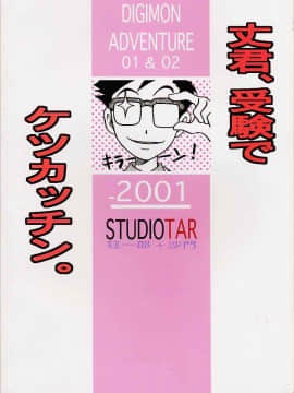 [スタジオた～ (狂一郎、沙門)] 丈君、受験でケツカッチン。 (デジモンアドベンチャー)_54