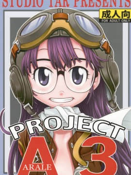 (C74) [スタジオた～ (狂一郎 、沙門)] PROJECT ARALE 3 (ドクタースランプ)