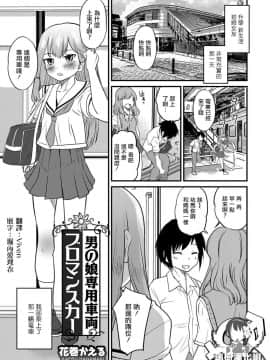 [瑞树汉化组][花巻かえる] 男の娘専用車両ブロマンスカー (オトコのコHEAVEN Vol.39)