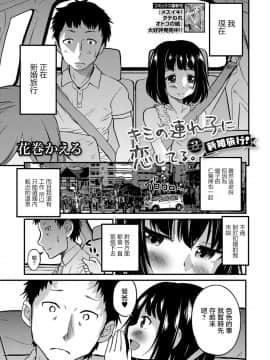 [瑞树汉化组][花巻かえる] キミの連れ子に恋してる。３ (月刊Web男の娘・れくしょんッ！S Vol.29)