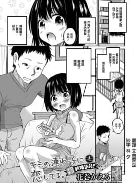 [瑞树汉化组][花巻かえる] キミの連れ子に恋してる。4 イクメン新婚気分 ！ (月刊Web男の娘・れくしょんッ!S Vol.30)