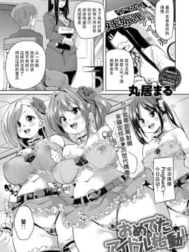 [鬼畜王汉化组][丸居まる] おめでたアイドル始動! (COMIC アンスリウム 2018年7月号)_02