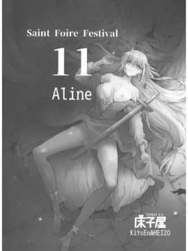 (C93) [床子屋 (HEIZO、鬼頭えん)] Saint Foire Festival 11 Aline [朔夜汉化]_0_002