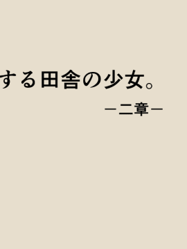 (同人CG集) [あん♪あん♪食堂 (真咲シサリ)] ぼくの愛する田舎の少女。2_01_33