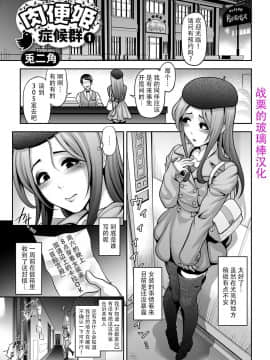 [兎二角] 肉便姫症候群1 (月刊Web男の娘・れくしょんッ！S Vol.11) [战栗的玻璃棒汉化]