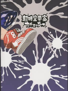 (C88) [超時空要塞カチューシャ (電気将軍)] ガールちゃん研究中 (スプラトゥーン)_20