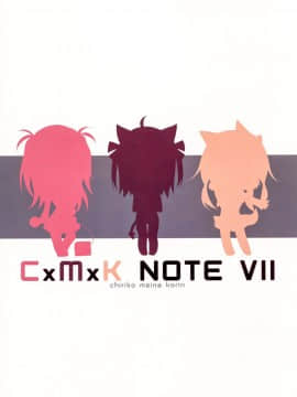 (C89) [プリン海ヨーグルト (ちり)] CxMxK NOTE VII [靴下汉化组]_16