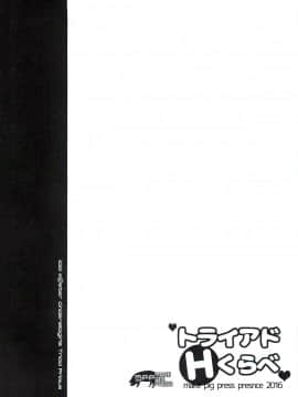 (C90) [make pig press (高坂曇天)] トライアドHくらべ (アイドルマスター シンデレラガールズ) [黄记汉化组]_20180629084922_000