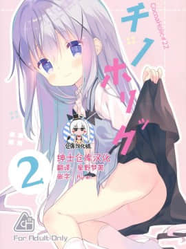 [绅士仓库汉化] (C91) [ココアホリック (ユイザキカズヤ)] Cocoa Holic #22 チノホリック 2 (ご注文はうさぎですか)