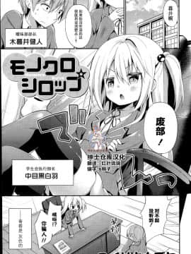 [绅士仓库汉化] [ココアホリック (ユイザキカズヤ)] モノクロシロップ (COMIC 漫華鏡 2015年7月号)