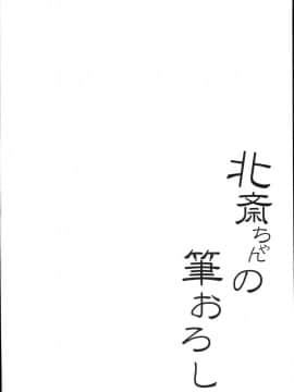 (C94) [In The Sky (中乃空)] 北斎ちゃんの筆おろし (FateGrand Order) [胸垫汉化组]_0003