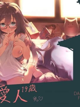 [夏月兔个人汉化](C94) [カシノ木 (緑のルーペ)] 父の愛人 19歳